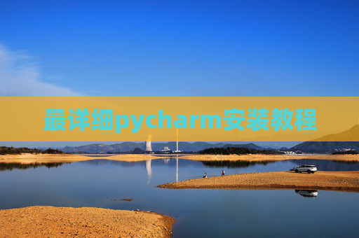 最详细pycharm安装教程