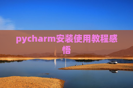 pycharm安装使用教程感悟
