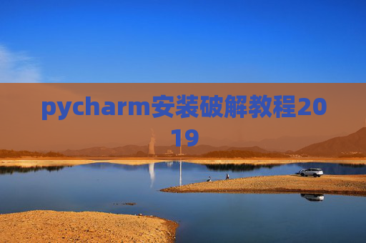 pycharm安装破解教程2019