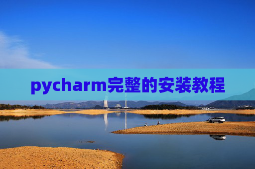 pycharm完整的安装教程