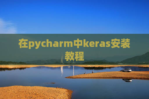 在pycharm中keras安装教程